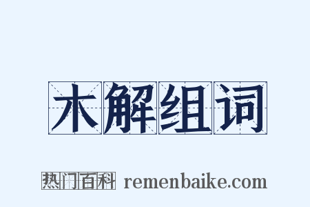 木解组词是什么意思的图片